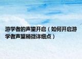 游学者的声望开启（如何开启游学者声望稍微详细点）