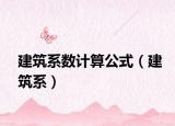 建筑系数计算公式（建筑系）