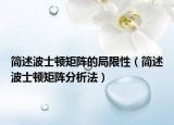 简述波士顿矩阵的局限性（简述波士顿矩阵分析法）