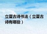 立夏古诗书法（立夏古诗有哪些）