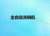 全自动洗碗机