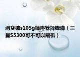 涓夋槦s105g鎬庝箞鍒锋満（三星S5300可不可以刷机）
