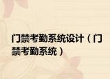 门禁考勤系统设计（门禁考勤系统）