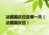 法国国庆日是哪一天（法国国庆日）