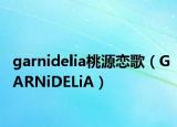 garnidelia桃源恋歌（GARNiDELiA）