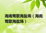 海南莺歌海盐场（海南莺歌海盐场）