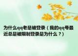 为什么qq老是被登录（我的qq号最近总是被限制登录是为什么 ?）