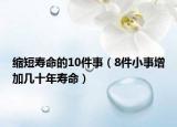 缩短寿命的10件事（8件小事增加几十年寿命）