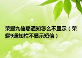 荣耀九信息通知怎么不显示（荣耀9通知栏不显示短信）