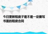今日更新租房子是不是一定要写书面的租房合同