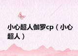 小心超人伽罗cp（小心超人）