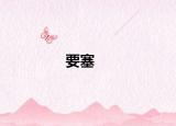 要塞