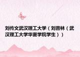 刘传文武汉理工大学（刘普林（武汉理工大学华夏学院学生））