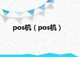 pos机（pos机）