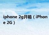 iphone 2g开箱（iPhone 2G）