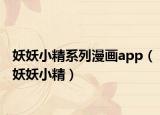 妖妖小精系列漫画app（妖妖小精）