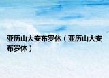 亚历山大安布罗休（亚历山大安布罗休）