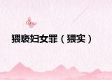 猥亵妇女罪（猥实）