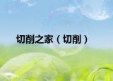 切削之家（切削）