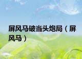 屏风马破当头炮局（屏风马）