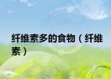 纤维素多的食物（纤维素）