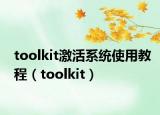 toolkit激活系统使用教程（toolkit）