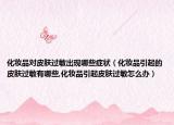 化妆品对皮肤过敏出现哪些症状（化妆品引起的皮肤过敏有哪些,化妆品引起皮肤过敏怎么办）