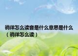 徜徉怎么读音是什么意思是什么（徜徉怎么读）