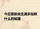 今日更新余生请多指教什么时候播