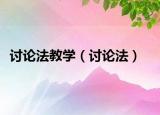 讨论法教学（讨论法）