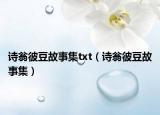 诗翁彼豆故事集txt（诗翁彼豆故事集）