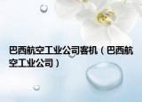巴西航空工业公司客机（巴西航空工业公司）
