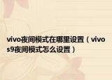 vivo夜间模式在哪里设置（vivos9夜间模式怎么设置）