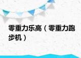 零重力乐高（零重力跑步机）