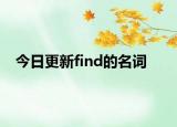 今日更新find的名词