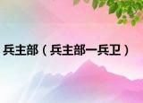 兵主部（兵主部一兵卫）