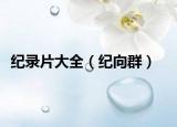 纪录片大全（纪向群）