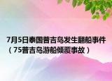 7月5日泰国普吉岛发生翻船事件（75普吉岛游船倾覆事故）