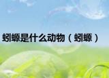 蚓螈是什么动物（蚓螈）
