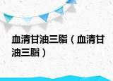 血清甘油三脂（血清甘油三脂）
