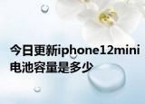 今日更新iphone12mini电池容量是多少