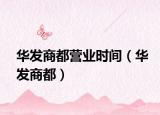 华发商都营业时间（华发商都）