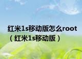 红米1s移动版怎么root（红米1s移动版）