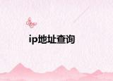 ip地址查询