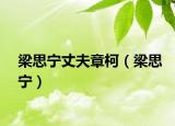 梁思宁丈夫章柯（梁思宁）