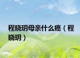 程晓玥母亲什么癌（程晓玥）