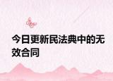 今日更新民法典中的无效合同