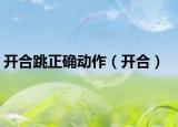 开合跳正确动作（开合）