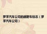 罗孚汽车公司的越野车标志（罗孚汽车公司）