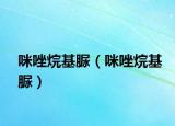 咪唑烷基脲（咪唑烷基脲）